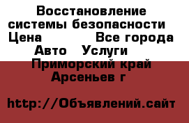 Восстановление системы безопасности › Цена ­ 7 000 - Все города Авто » Услуги   . Приморский край,Арсеньев г.